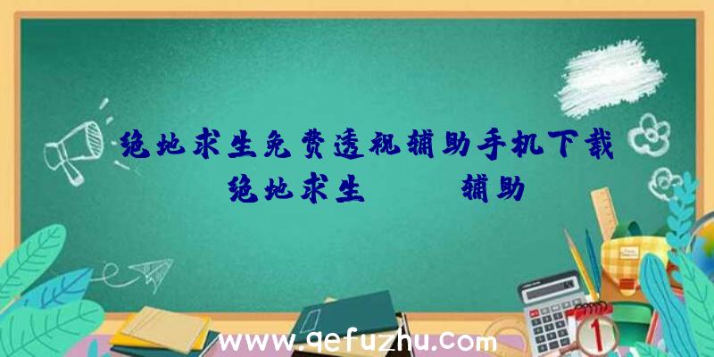 「绝地求生免费透视辅助手机下载」|绝地求生sting辅助